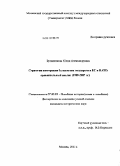 Диссертация по истории на тему 'Стратегия интеграции балканских государств в ЕС и НАТО: сравнительный анализ'