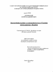 Диссертация по истории на тему 'Законодательство эллинистического Египта эпохи ранних Лагидов'