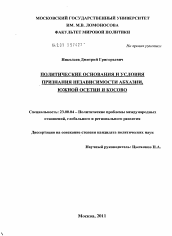 Диссертация по политологии на тему 'Политические основания и условия признания независимости Абхазии, Южной Осетии и Косово'