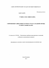 Диссертация по политологии на тему 'Современные радикальные партии в странах Западной Европы'