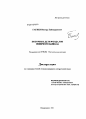 Диссертация по истории на тему 'Побочные дети феодалов Северного Кавказа'