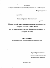 Диссертация по истории на тему 'Исторический опыт межнациональных отношений на Северном Кавказе в 1991-2010 гг.'