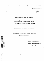 Диссертация по политологии на тему 'Российская демократия в условиях глобализации'