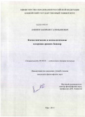 Диссертация по философии на тему 'Космогонические и космологические воззрения древних башкир'