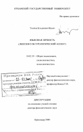 Диссертация по филологии на тему 'Языковая личность'