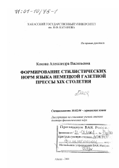 Диссертация по филологии на тему 'Формирование стилистических норм языка немецкой газетной прессы XIX столетия'