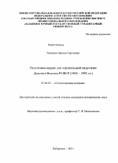 Диссертация по истории на тему 'Подготовка кадров для строительной индустрии Дальнего Востока РСФСР'