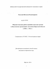 Диссертация по истории на тему 'Оборонно-массовая работа партийно-советских органов и общественных организаций с населением Иркутской области в 1920-х - 1941 гг.'