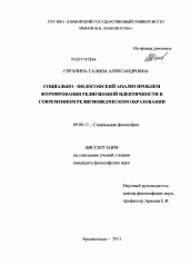 Диссертация по философии на тему 'Социально-философский анализ проблем формирования религиозной идентичности в современном религиоведческом образовании'