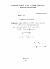 Диссертация по философии на тему 'Социально-философские аспекты формирования личной религиозной идентичности'