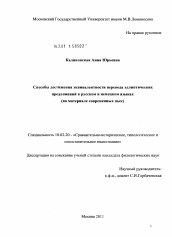 Диссертация по филологии на тему 'Способы достижения эквивалентности перевода эллиптических предложений в русском и немецком языках'