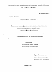 Диссертация по философии на тему 'Проективная модель формирования социальной идентичности студентов-инвалидов в вузовской среде'