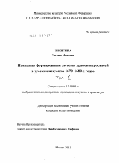 Диссертация по искусствоведению на тему 'Принципы формирования системы храмовых росписей в русском искусстве 1670-1680-х годов'