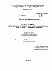 Диссертация по политологии на тему 'Муниципальный избирательный процесс в Республике Башкортостан'