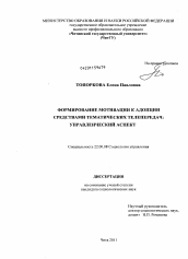 Диссертация по социологии на тему 'Формирование мотивации к адопции средствами тематических телепередач'