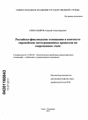 Диссертация по политологии на тему 'Российско-финляндские отношения в контексте европейских интеграционных процессов на современном этапе'