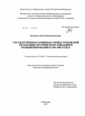 Диссертация по истории на тему 'Государственная архивная служба Чувашской Республики: история реорганизации и функционирования в 1991-2004 годах'