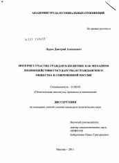 Диссертация по политологии на тему 'Интернет-участие граждан в политике как механизм взаимодействия государства и гражданского общества в современной России'