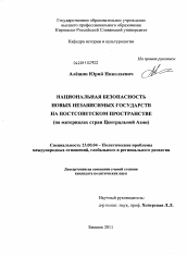 Диссертация по политологии на тему 'Национальная безопасность новых независимых государств на постсоветском пространстве'