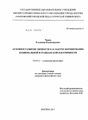 Диссертация по философии на тему 'Духовное развитие личности как фактор формирования национальной и гражданской идентичности'