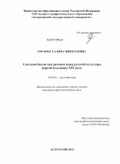 Диссертация по филологии на тему 'Светская беседа как речевой жанр русской культуры первой половины XIX века'