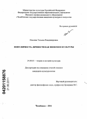 Диссертация по культурологии на тему 'Популярность личности как феномен культуры'