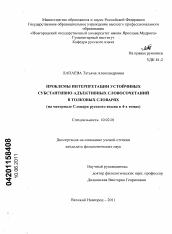 Диссертация по филологии на тему 'Проблемы интерпретации устойчивых субстантивно-адъективных словосочетаний в толковых словарях'