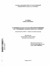 Диссертация по культурологии на тему 'Художник в культуре российской провинции: И.С. Горюшкин-Сорокопудов и Ф.В. Сычков'