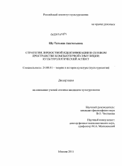 Диссертация по культурологии на тему 'Стратегии личностной идентификации в сетевом пространстве компьютерной симуляции'