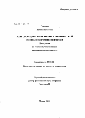 Диссертация по политологии на тему 'Роль свободных профсоюзов в политической системе современной России'