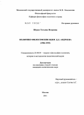Диссертация по политологии на тему 'Политико-философские идеи Д.Л. Андреева'