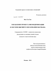 Диссертация по социологии на тему 'Управление процессами модернизации в системе высшего образования Вьетнама'