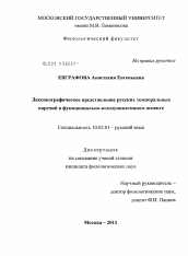 Диссертация по филологии на тему 'Лексикографическое представление русских темпоральных наречий в функционально-коммуникативном аспекте'