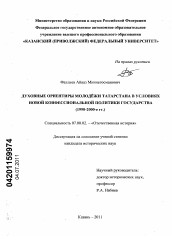 Диссертация по истории на тему 'Духовные ориентиры молодёжи Татарстана в условиях новой конфессиональной политики государства'