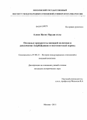 Диссертация по истории на тему 'Основные приоритеты внешней политики и дипломатии Азербайджана в постсоветский период'