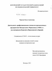 Диссертация по истории на тему 'Деятельность профессиональных союзов на промышленных предприятиях Центрального Черноземья в 1920-е гг.'