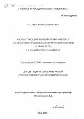 Диссертация по социологии на тему 'Институт государственной службы занятости как инструмент социально-экономической политики на рынке труда'