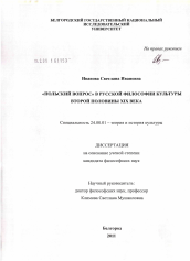 Диссертация по культурологии на тему '"Польский вопрос" в русской философии культуры второй половины XIX века'