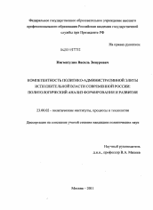 Диссертация по политологии на тему 'Компетентность политико-административной элиты исполнительной власти современной России: политологический анализ формирования и развития'