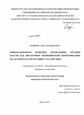 Диссертация по политологии на тему 'Информационная политика региональных органов власти как инструмент политической коммуникации'