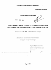 Диссертация по истории на тему 'Повседневная жизнь учащихся духовных семинарий Русской Православной Церкви в XVIII - начале XX веков'