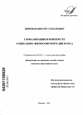 Диссертация по философии на тему 'Глобализация в контексте социально-философского дискурса'