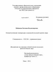 Диссертация по филологии на тему 'Концептуализация температуры в немецкой языковой картине мира'