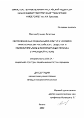 Диссертация по социологии на тему 'Образование как социальный институт в условиях трансформации российского общества в послеоктябрьский и постсоветский периоды'