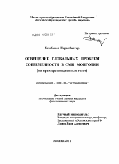 Диссертация по филологии на тему 'Освещение глобальных проблем современности в СМИ Монголии'