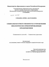 Диссертация по социологии на тему 'Социальная ответственность в управлении экологически ориентированным предприятием'