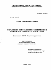 Диссертация по социологии на тему 'Управление инновациями в современной российской образовательной среде'