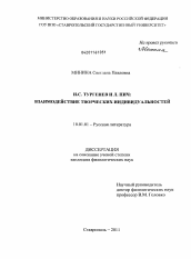 Диссертация по филологии на тему 'И.С. Тургенев и Л. Пич'