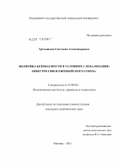 Диссертация по политологии на тему 'Политика безопасности в условиях глобализации'