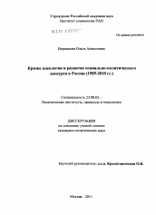 Диссертация по политологии на тему 'Кризис идеологии и развитие социально-политического дискурса в России'